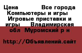 Play Station 3 › Цена ­ 8 000 - Все города Компьютеры и игры » Игровые приставки и игры   . Владимирская обл.,Муромский р-н